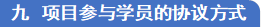 九 项目参与学员的协议方式