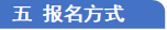 五 报名方式